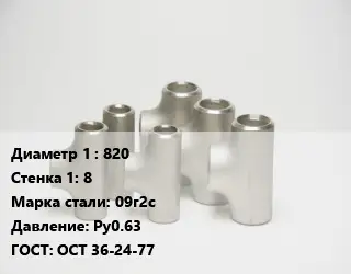 Тройник стальной 820х8 Сталь: 09г2с Ру0.63 ГОСТ: ОСТ 36-24-77